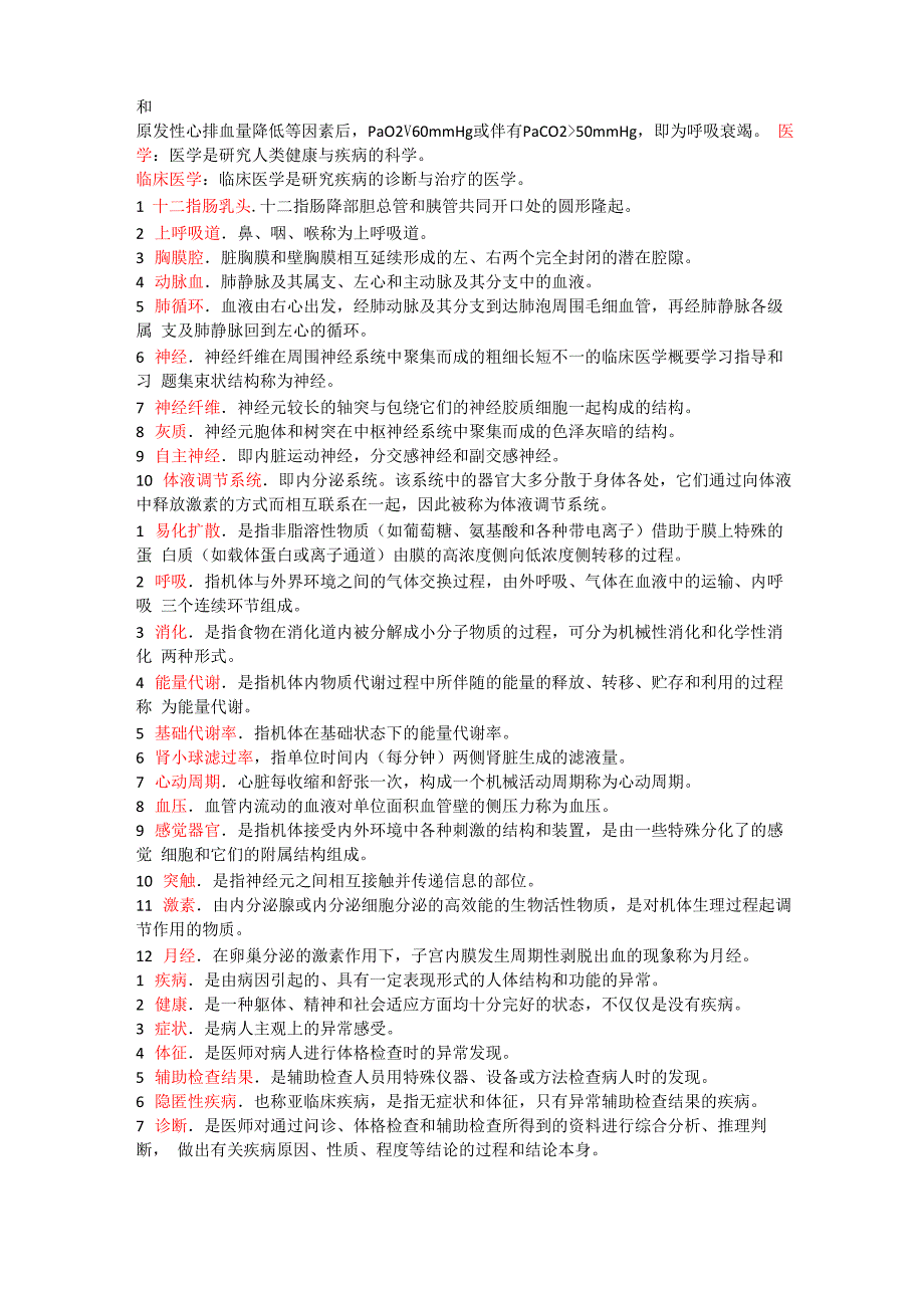 临床医学概论名词解释_第3页