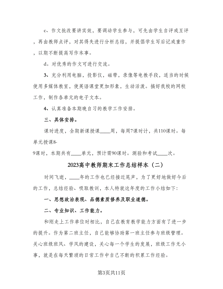 2023高中教师期末工作总结样本（6篇）_第3页