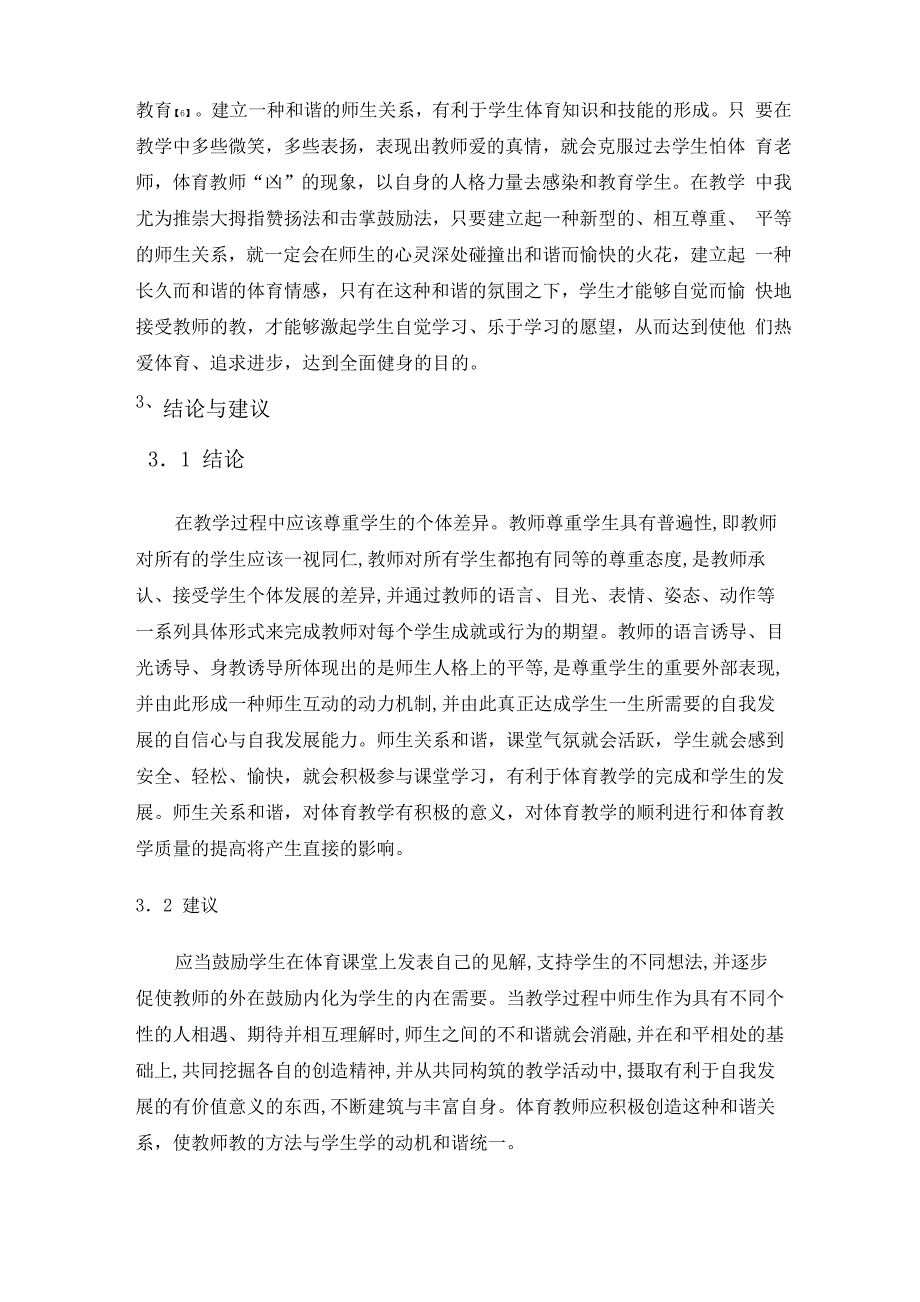 从心理学角度来分析中学生师生关系_第4页