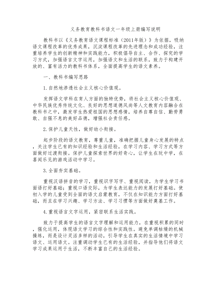 部编小学义务教育教科书语文一年级上册编写说明_第1页