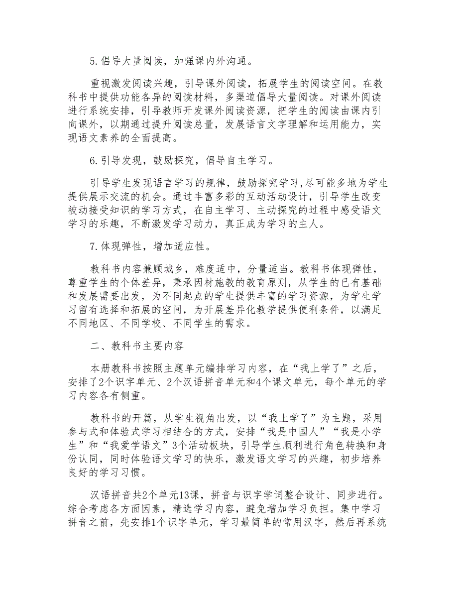 部编小学义务教育教科书语文一年级上册编写说明_第2页