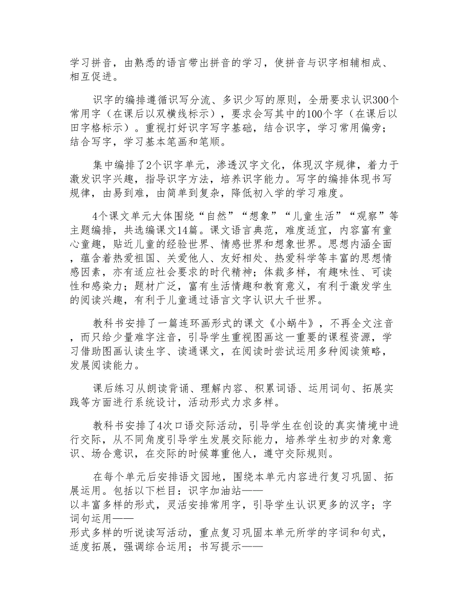 部编小学义务教育教科书语文一年级上册编写说明_第3页