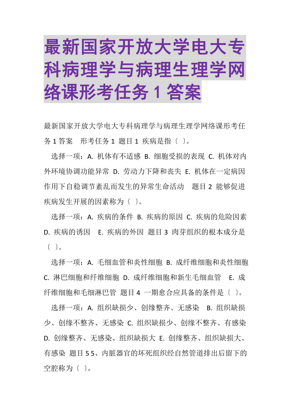 2023年国家开放大学电大专科《病理学与病理生理学》网络课形考任务1答案.DOC_第1页