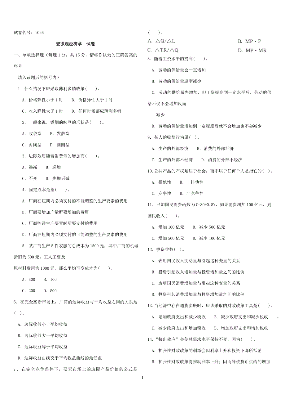 宏微观经济学电大历年期末试题及答案小抄_第1页