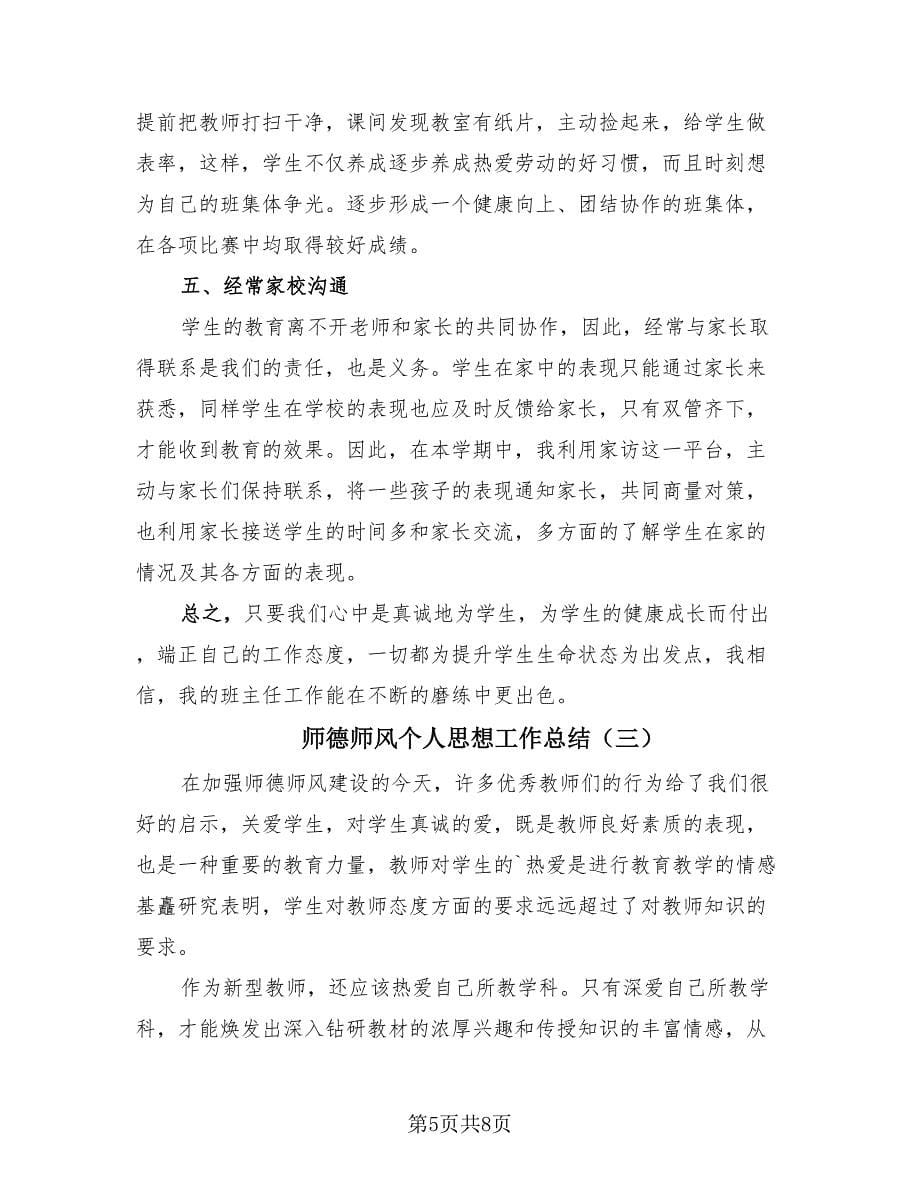 师德师风个人思想工作总结（4篇）.doc_第5页