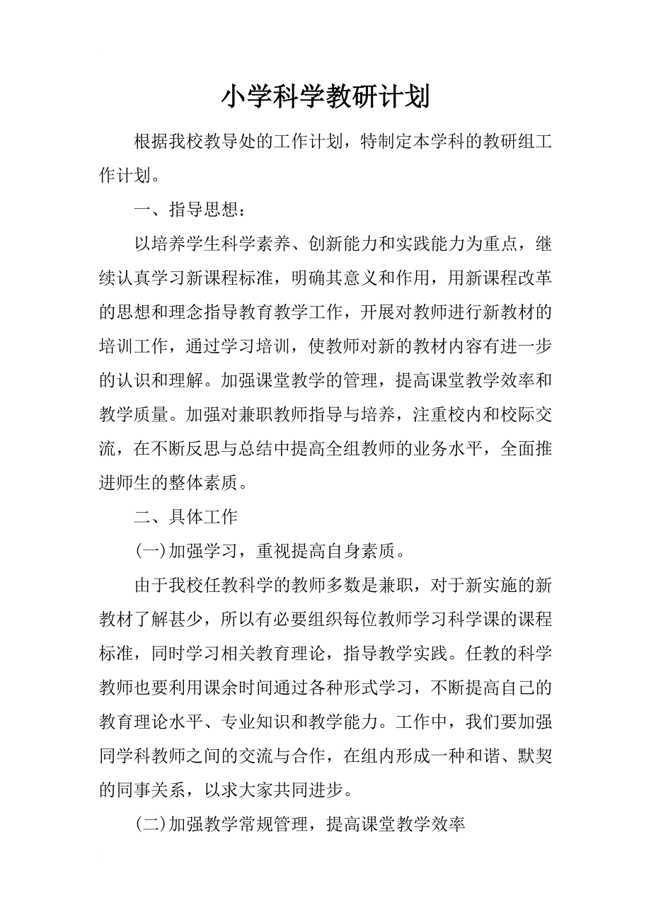 小学科学教研计划_第1页