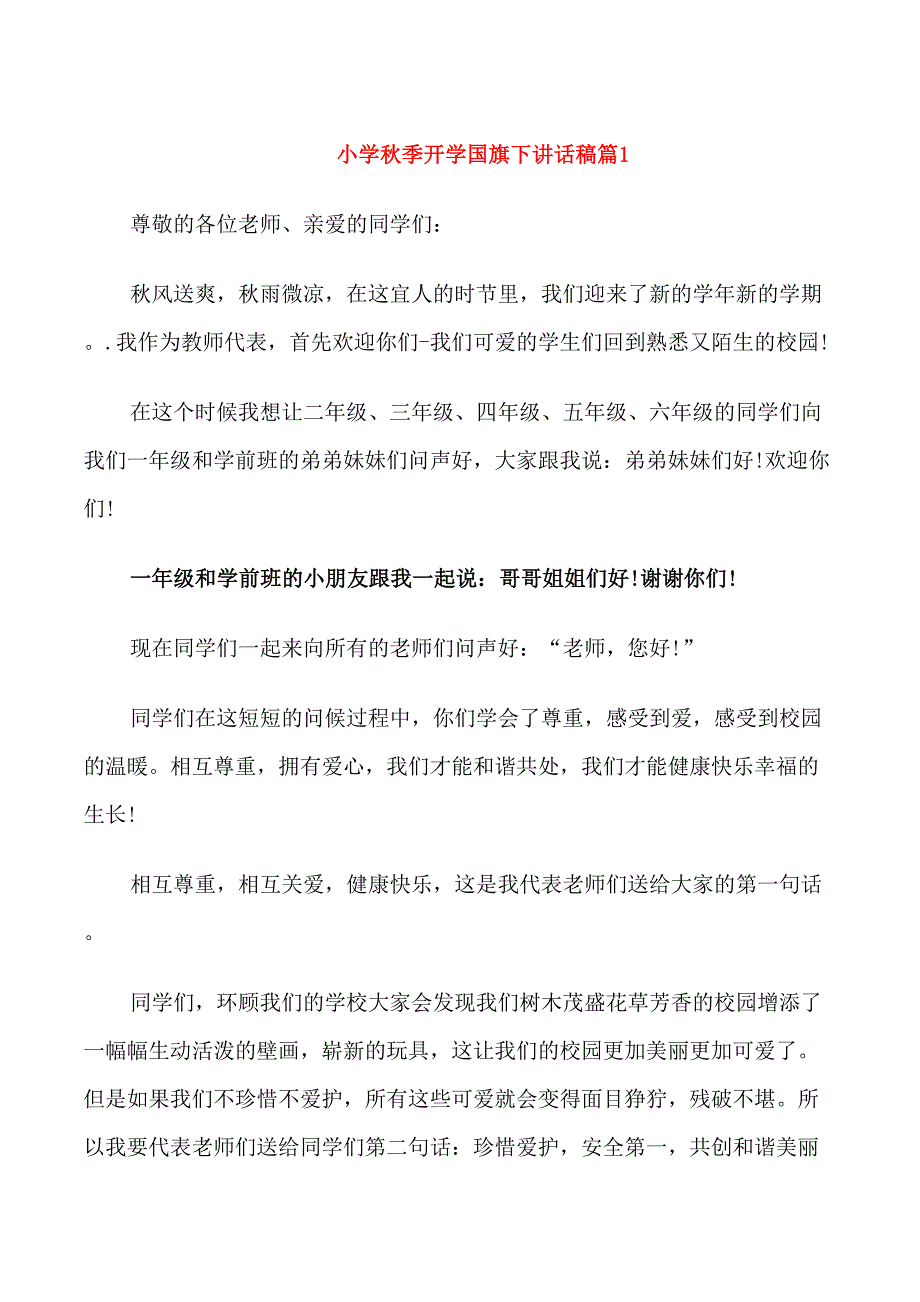 小学秋季开学国旗下讲话稿_第1页