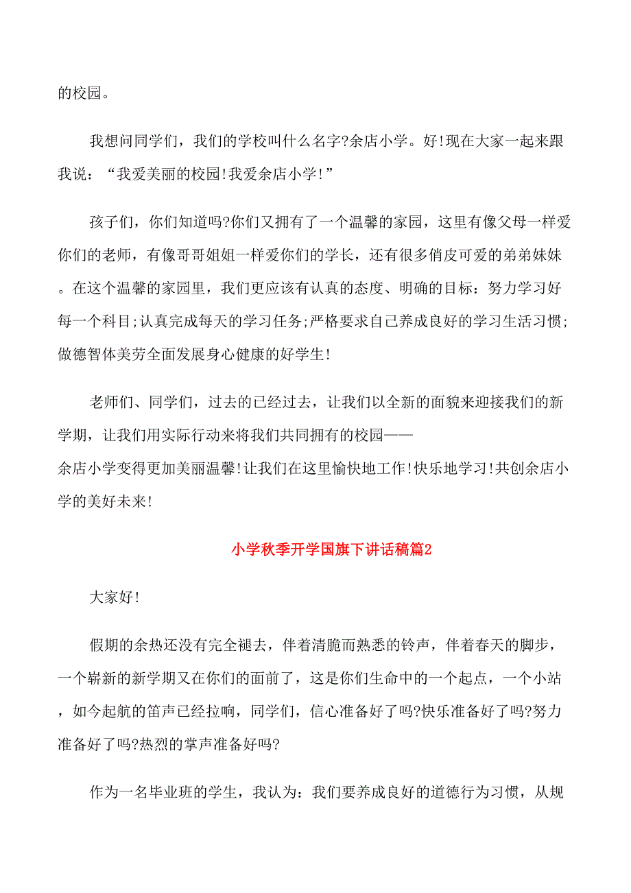 小学秋季开学国旗下讲话稿_第2页