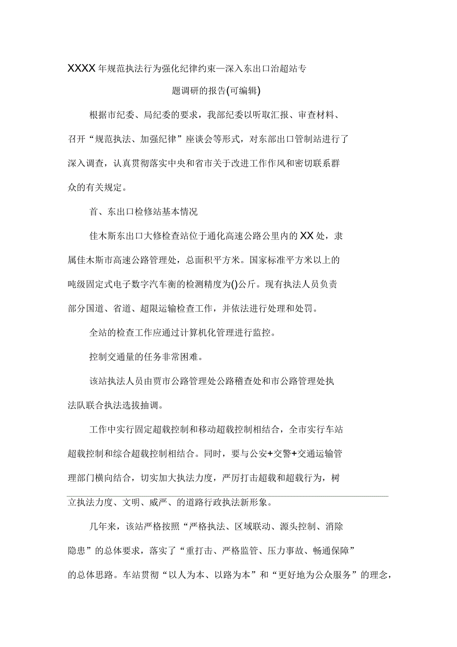 规范执法行为强化纪律约束—深入东出口治超站专题调研的报告_第1页