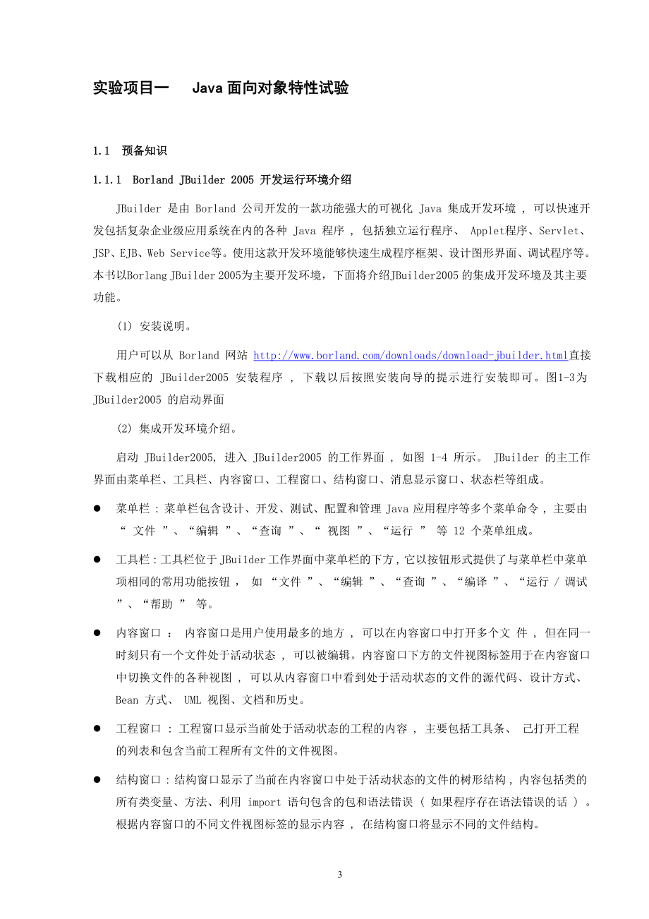 《Java程序设计》实验指导书_第3页