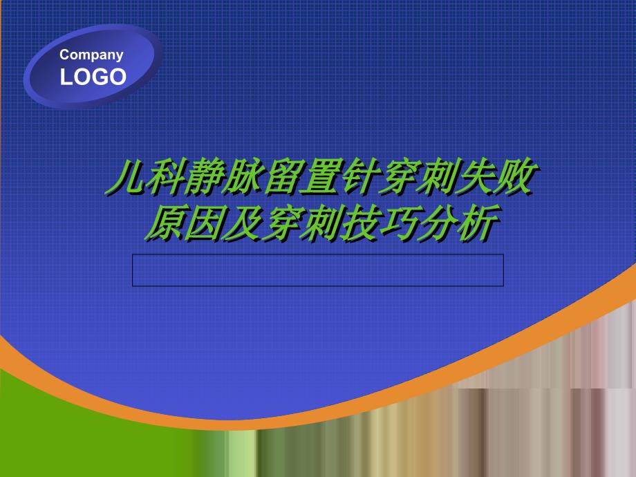 静脉留置针穿刺失败原因及穿刺技巧分析_第1页