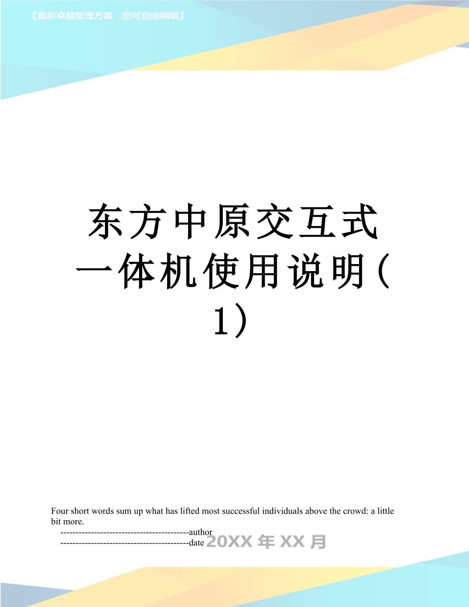 东方中原交互式一体机使用说明(1)_第1页