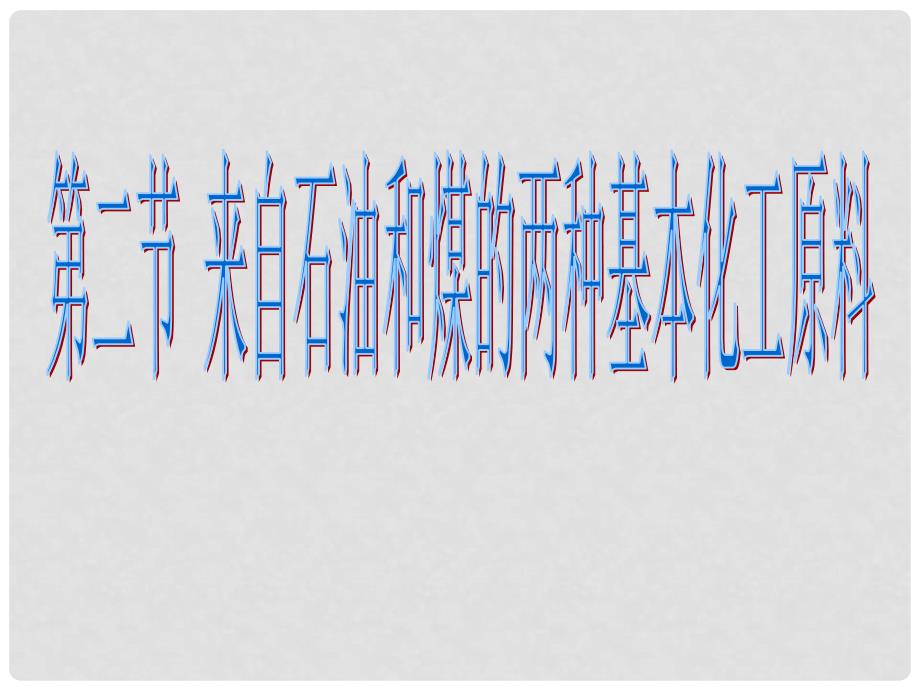 高中化学：第二节《乙烯和苯》复习课件（新人教版必修2）_第1页