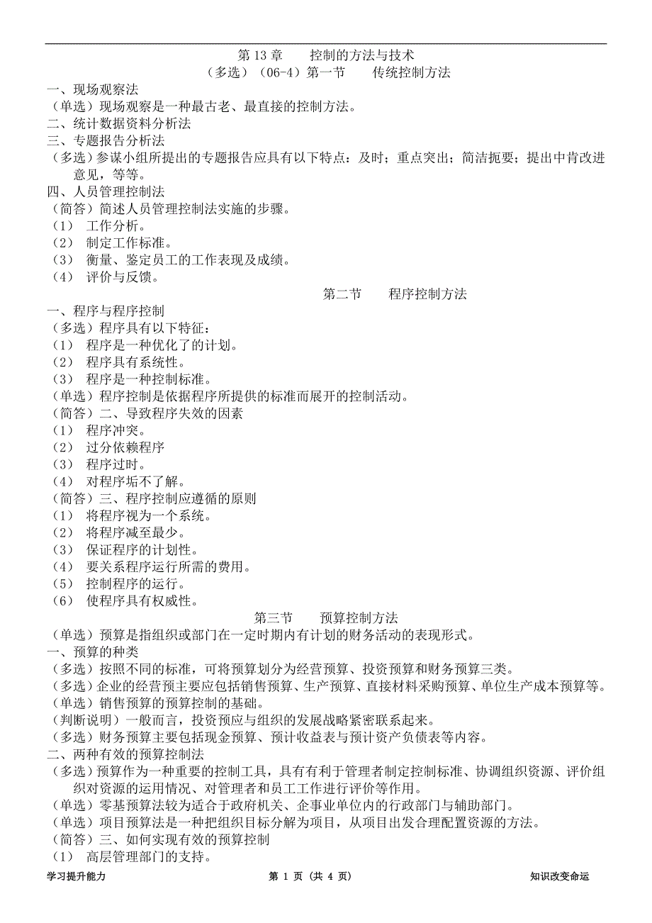 第13章控制的方法与技术_第1页