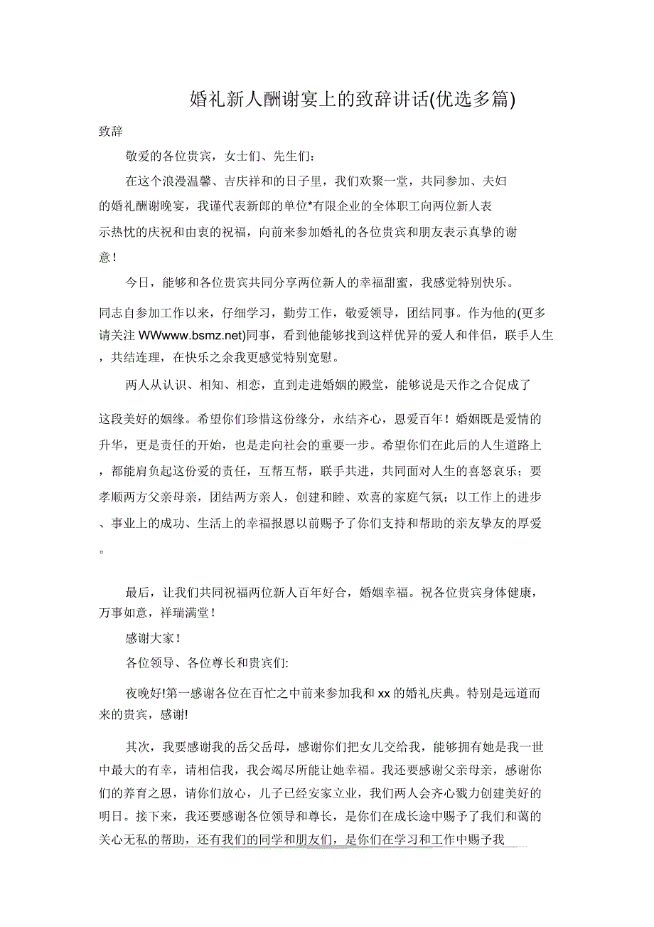 婚礼新人答谢宴上的致辞发言(精选多篇).doc_第1页