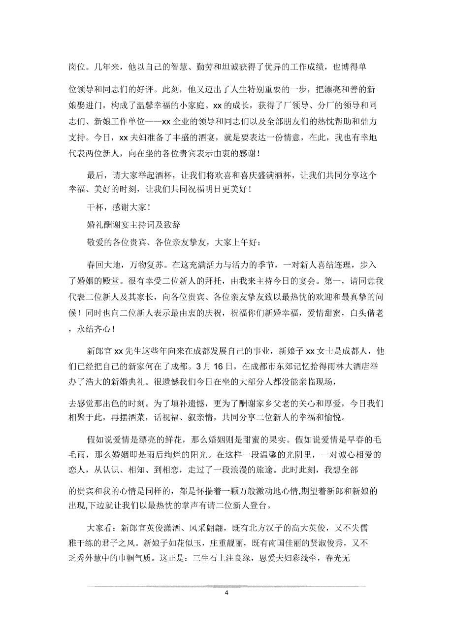 婚礼新人答谢宴上的致辞发言(精选多篇).doc_第5页