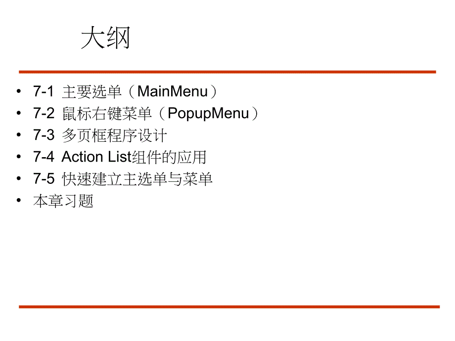 第七章窗口程序中的各项选单cbuilder课件简体中文版_第2页