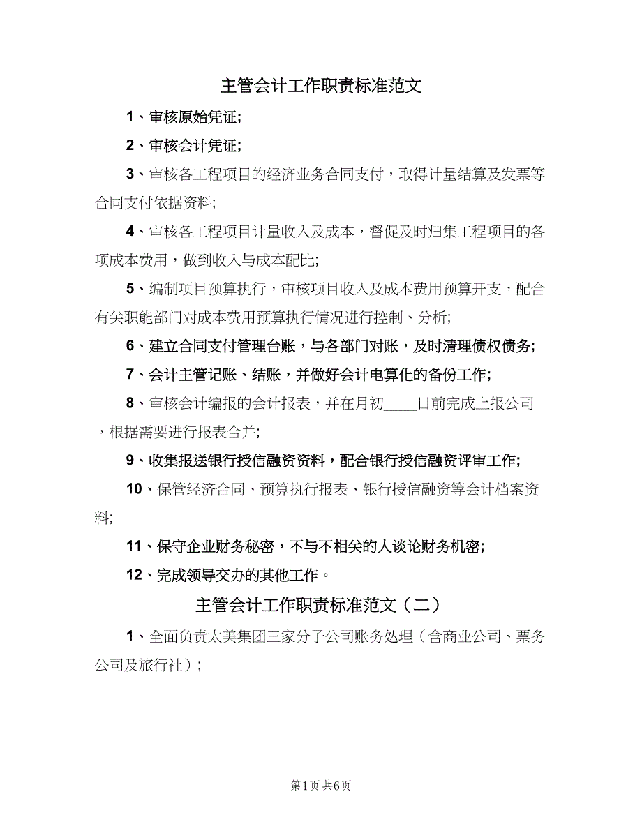 主管会计工作职责标准范文（8篇）_第1页