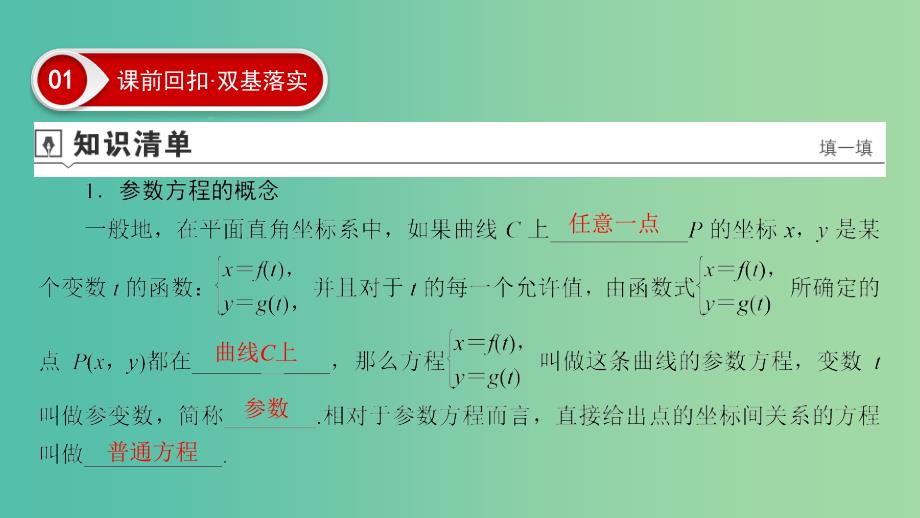 2020高考数学大一轮复习 第十一章 选考系列 第2节 参数方程课件 文 新人教A版.ppt_第4页