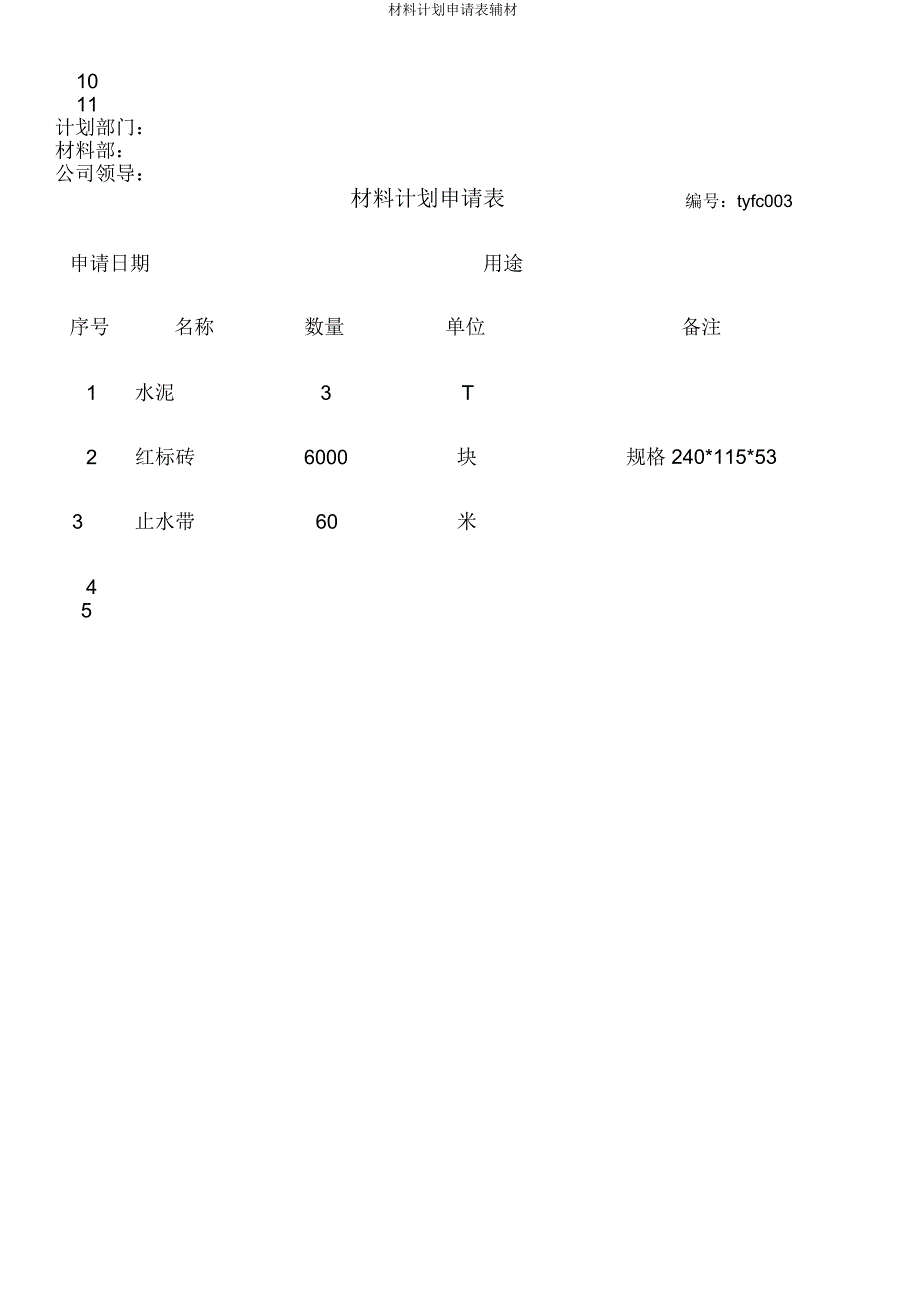 材料计划申请表辅材.doc_第3页