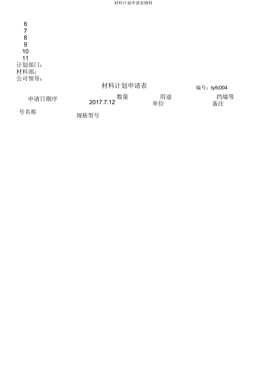 材料计划申请表辅材.doc_第4页