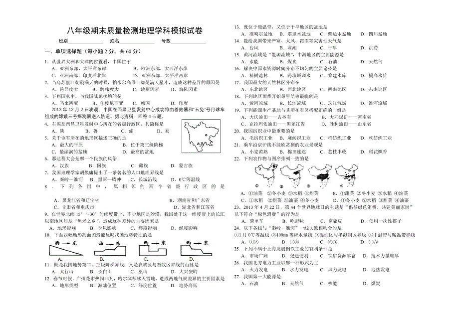 初二地理模拟试题_第1页