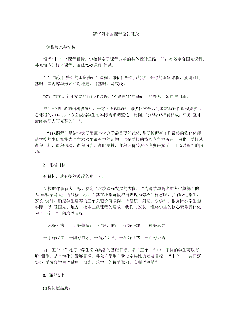 清华附小的课程设计理念_第1页