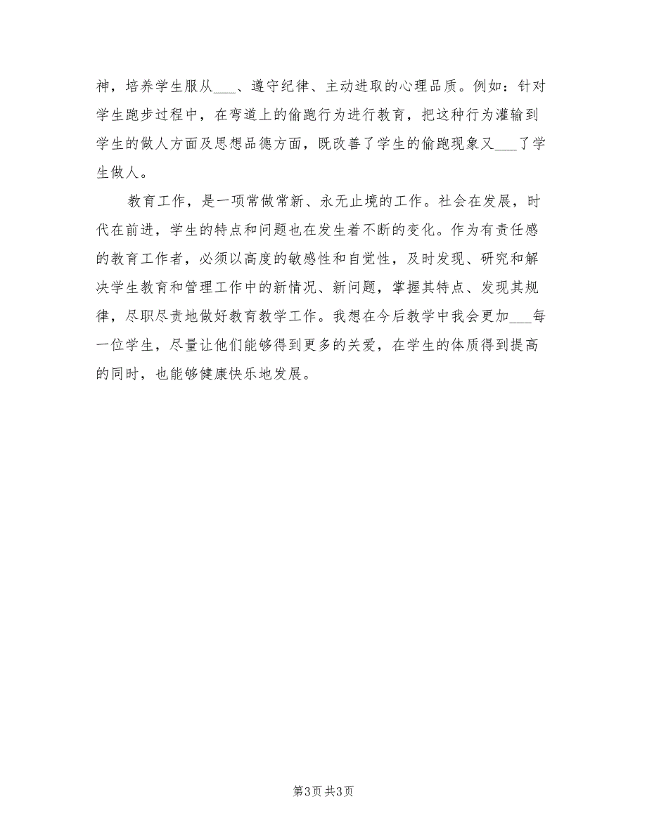 2022年初二体育教师个人工作总结_第3页