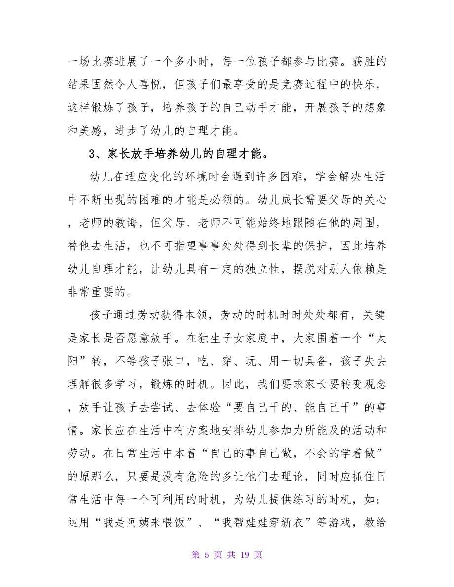 学前教育调查报告（通用5篇）.doc_第5页