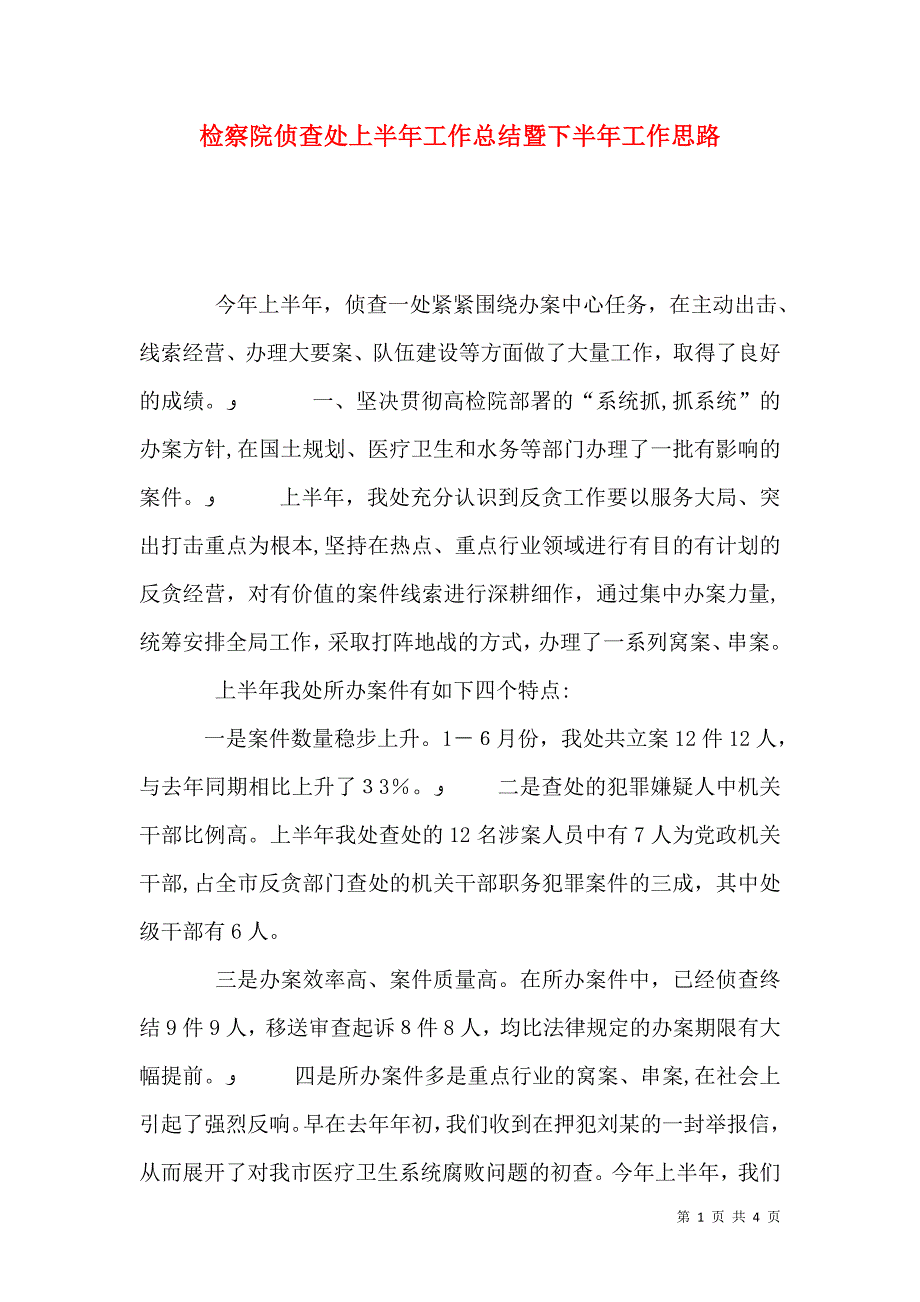 检察院侦查处上半年工作总结暨下半年工作思路_第1页