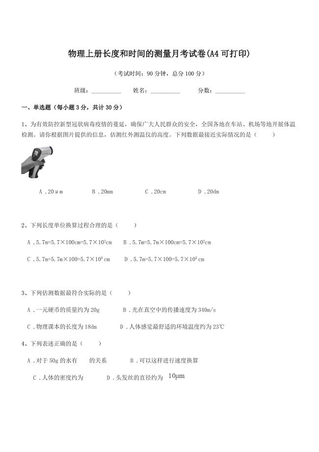 2020年度初二物理上冊長度和時(shí)間的測量月考試卷(A4可打印).docx