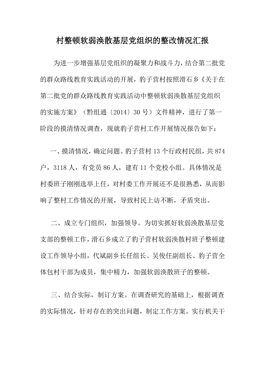 村整顿软弱涣散基层党组织的整改情况汇报_第1页