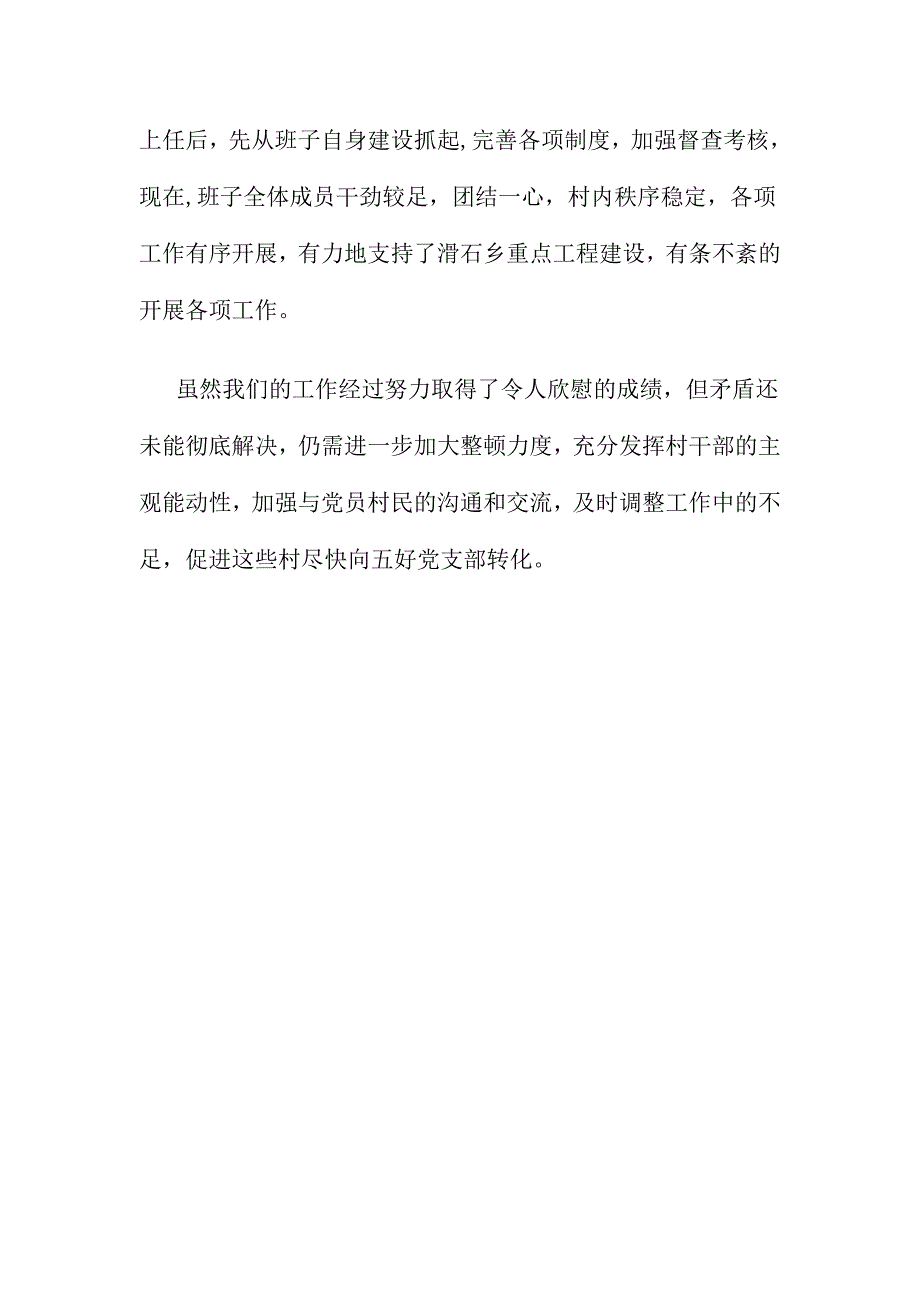 村整顿软弱涣散基层党组织的整改情况汇报_第3页