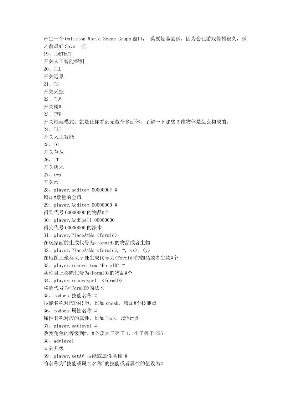 《上古卷轴5：天际》常用控制台指大全.doc_第2页