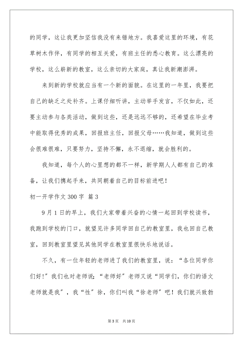 2023年初一开学作文300字40.docx_第3页