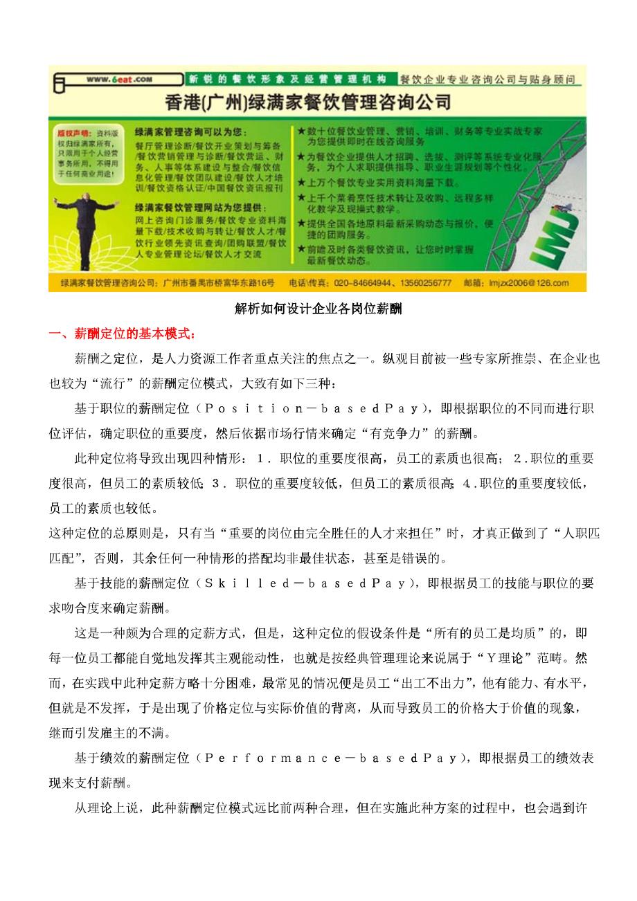 如何设计企业各岗位薪酬宝典_第1页