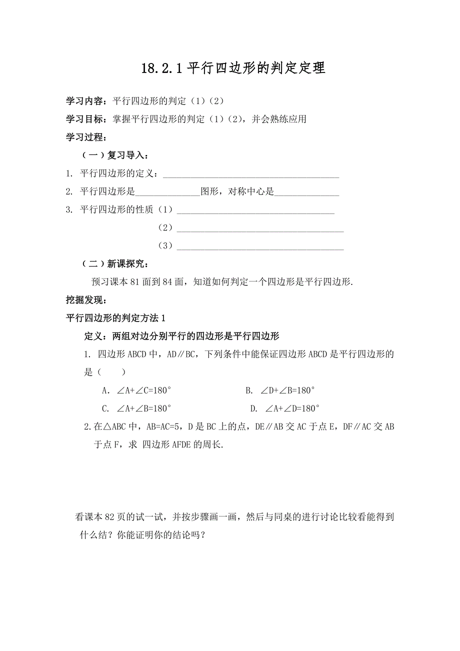 1821平行四边形的判定定理.doc_第1页