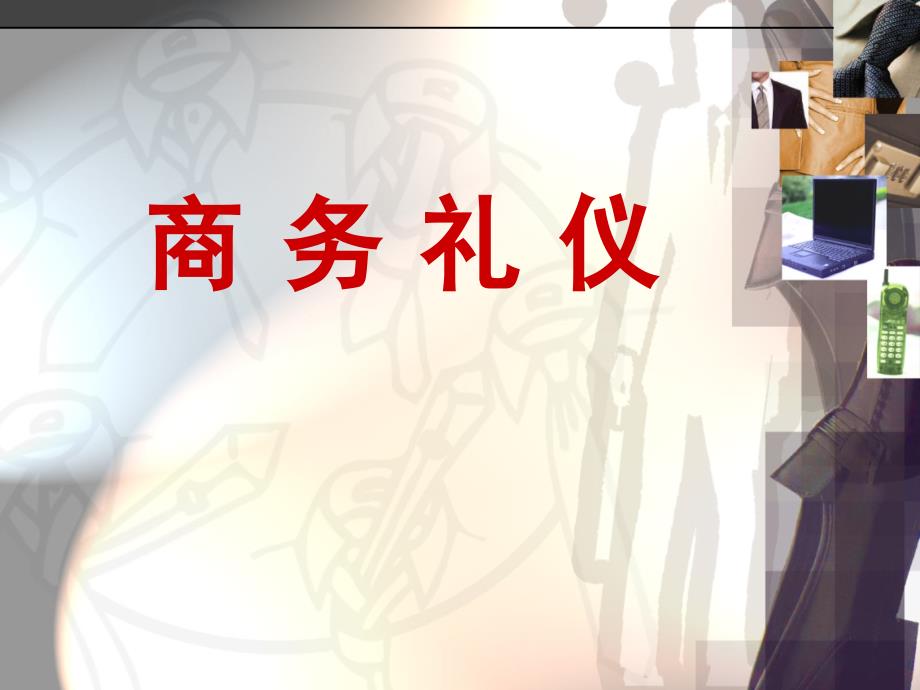 商务礼仪着装、座次、电话_第1页