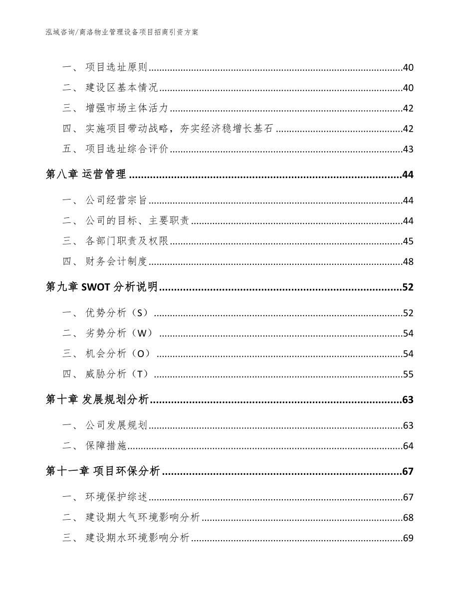 商洛物业管理设备项目招商引资方案_第4页