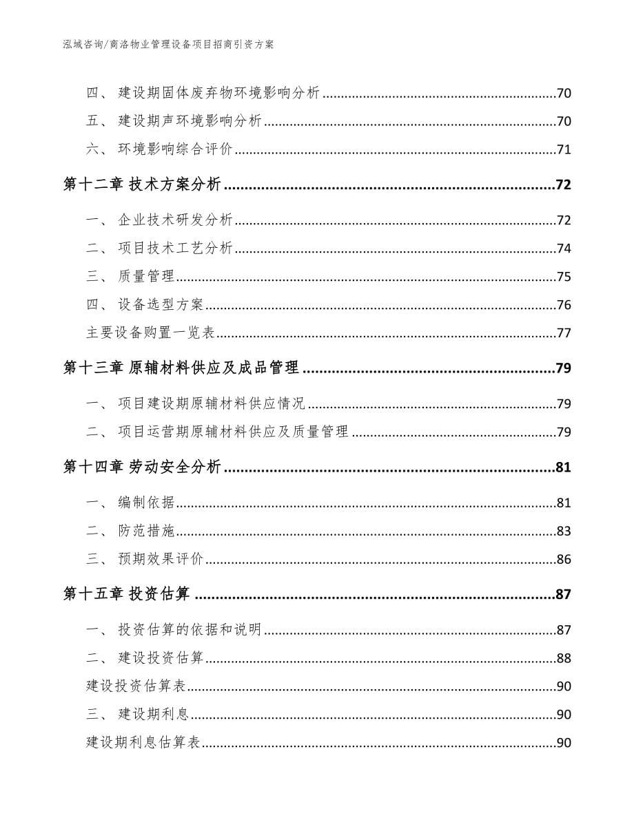 商洛物业管理设备项目招商引资方案_第5页