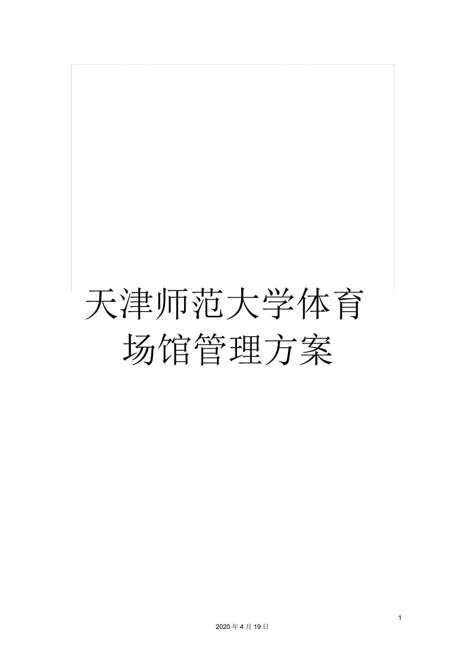 天津师范大学体育场馆管理方案_第1页