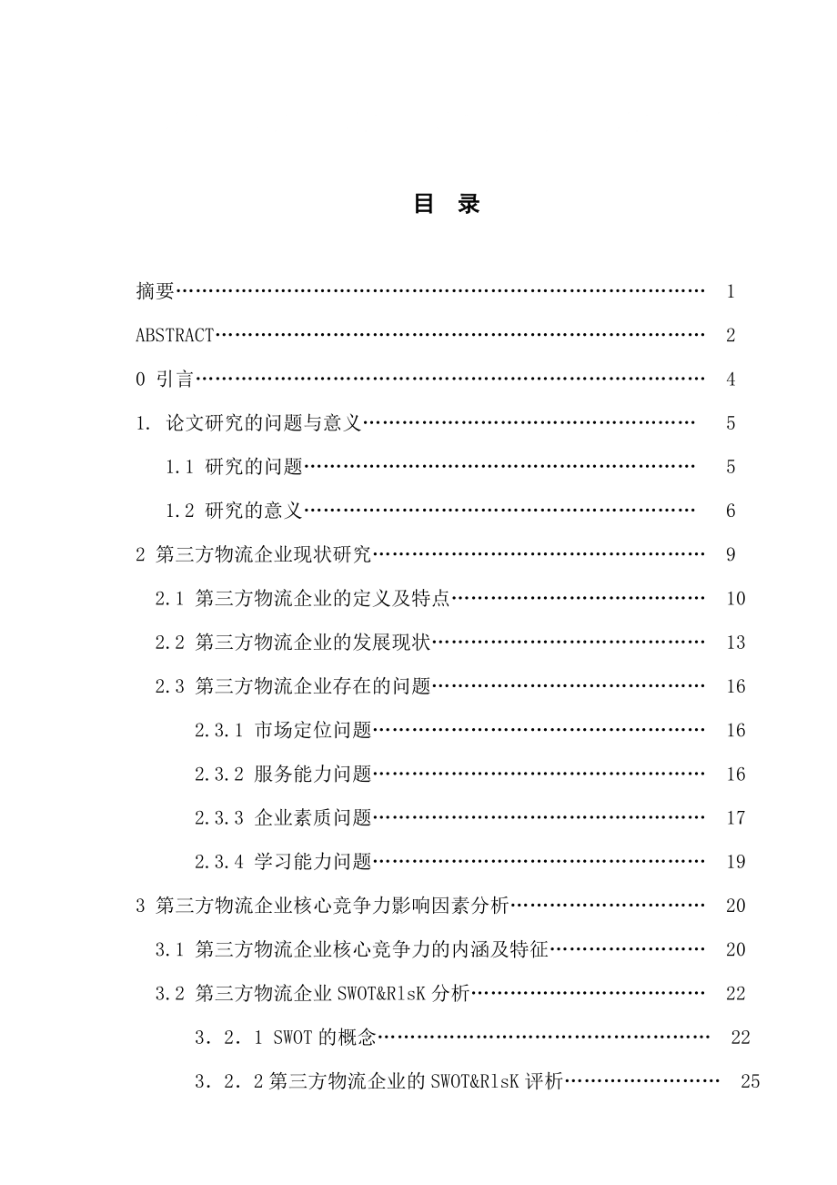 第三方物流企业核心竞争力分析与评价_第1页