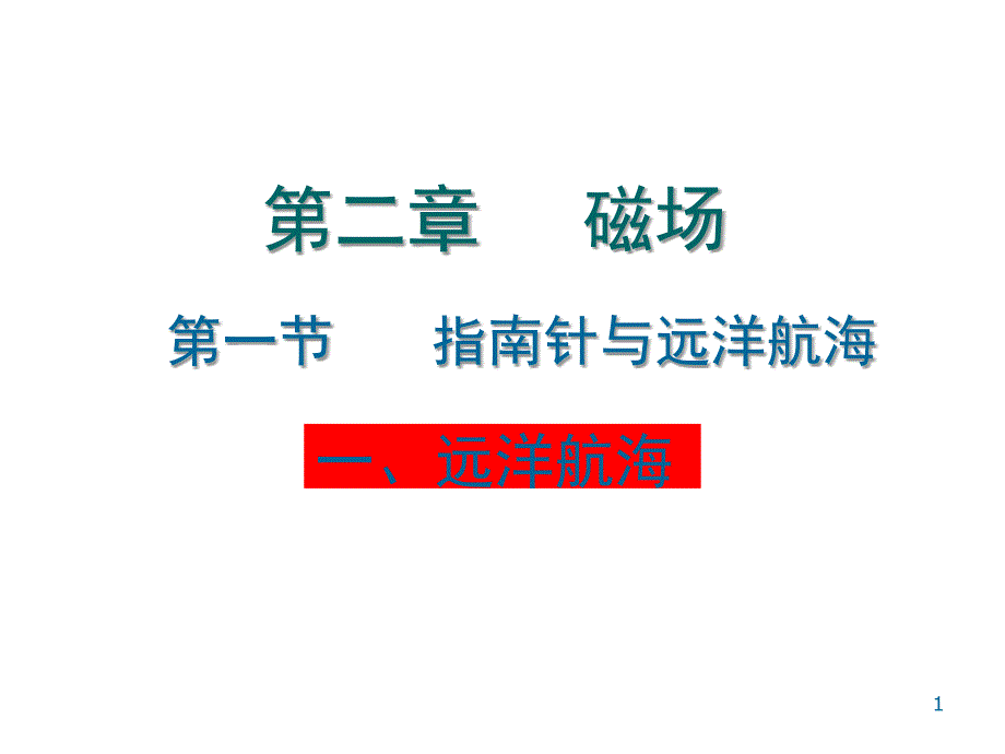 指南针与远洋航海51489.ppt_第1页