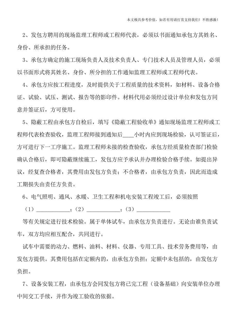 工程施工合同范本是怎么样的？【推荐下载】.doc_第5页