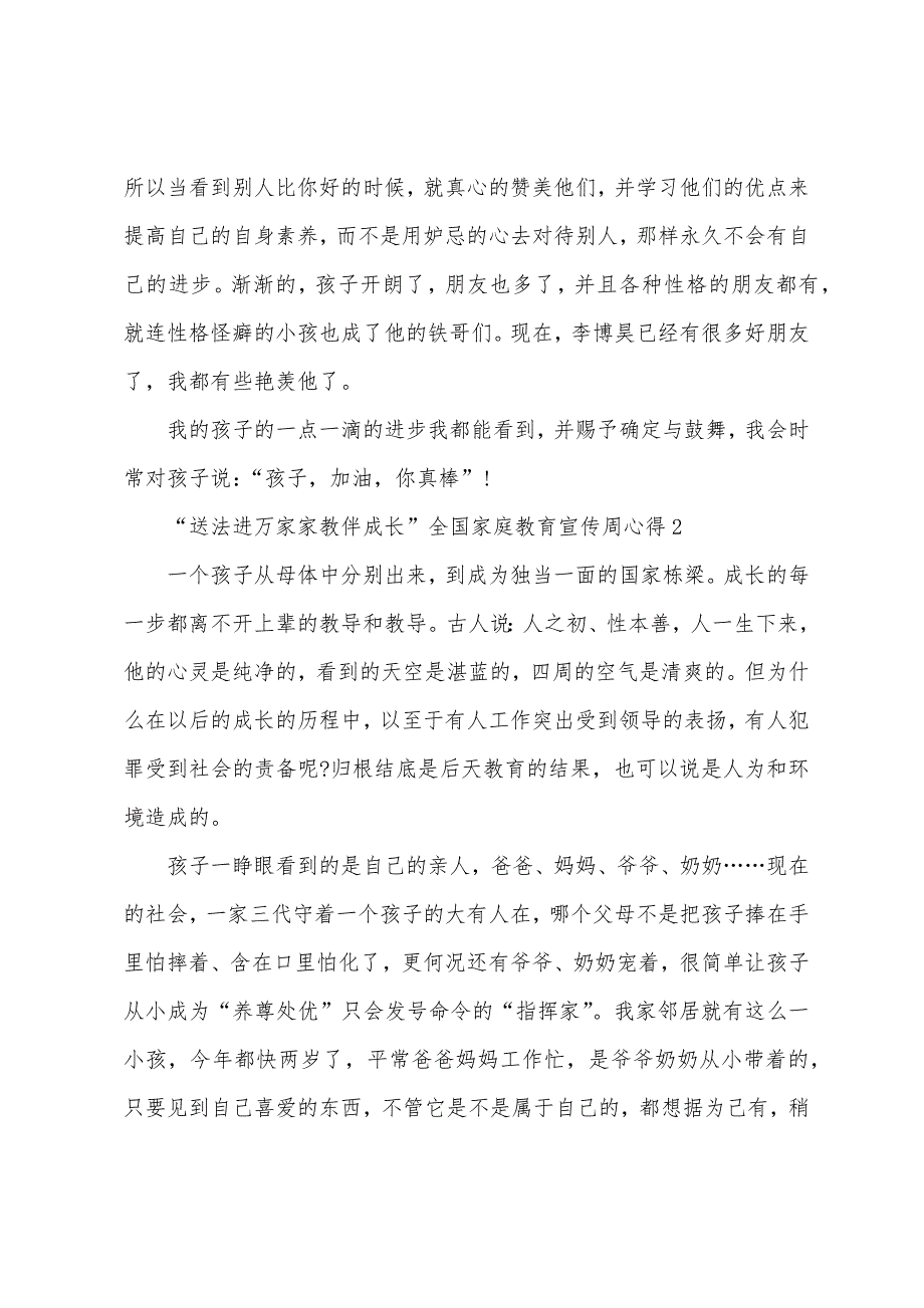 “送法进万家家教伴成长”全国家庭教育宣传周心得范文6篇.doc_第3页