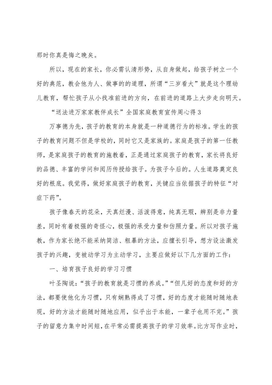 “送法进万家家教伴成长”全国家庭教育宣传周心得范文6篇.doc_第5页