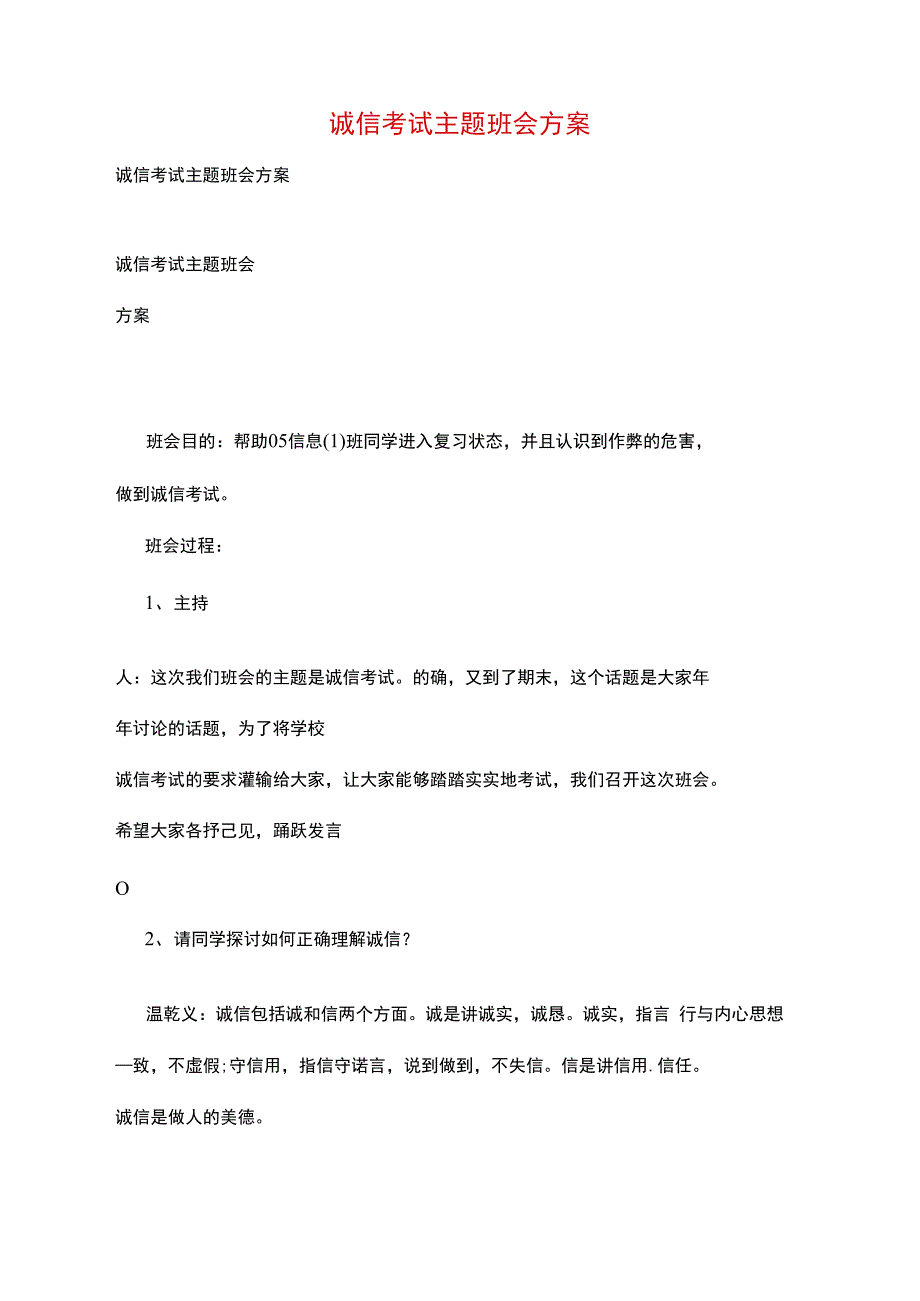 诚信考试主题班会方案_第1页