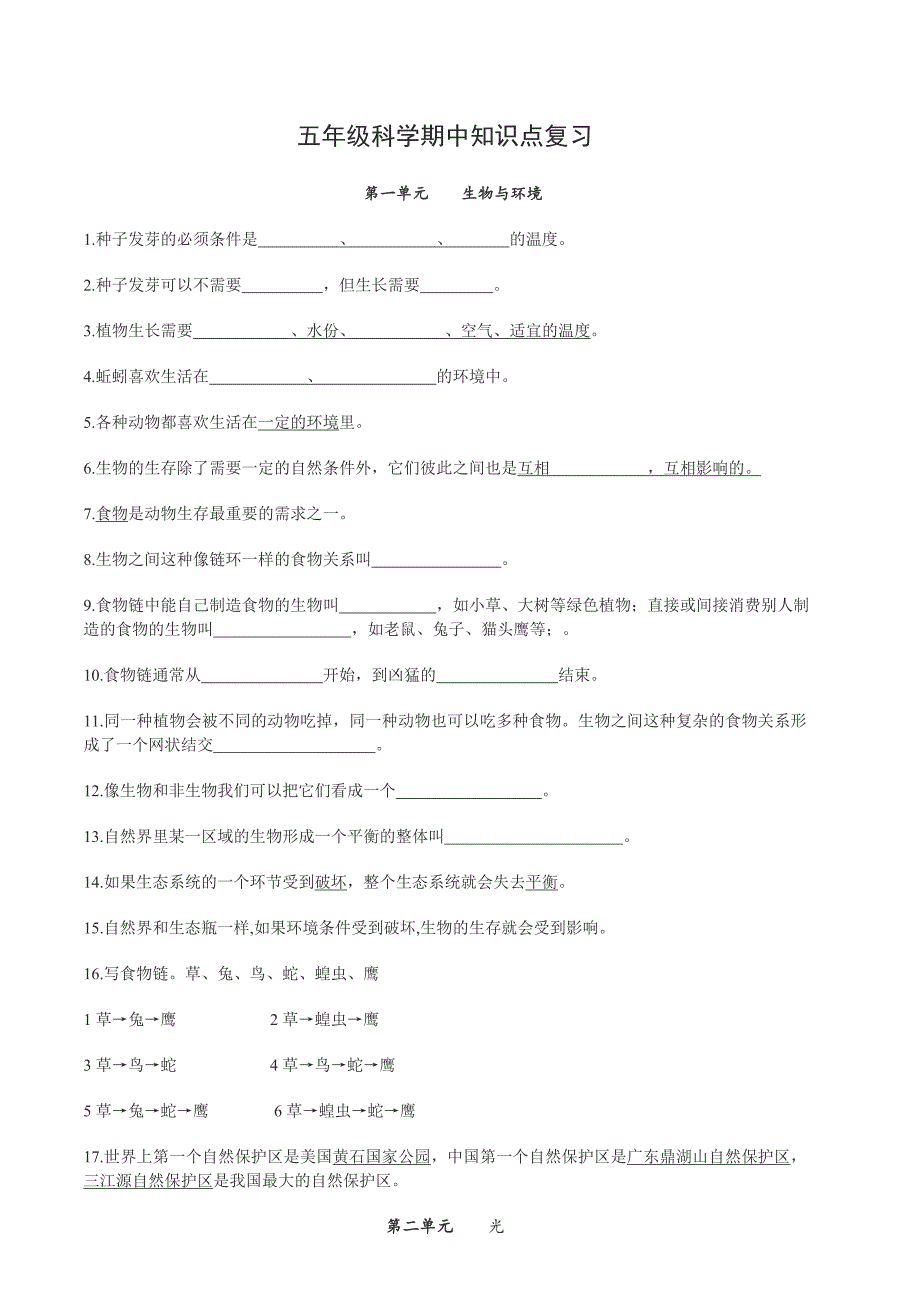 五年级上册期中科学知识点整理_第1页