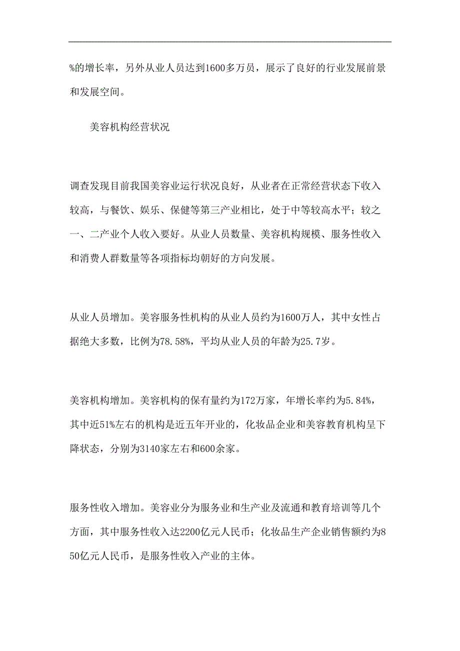 化妆品专业线的商业调查报告 (2)（天选打工人）.docx_第3页