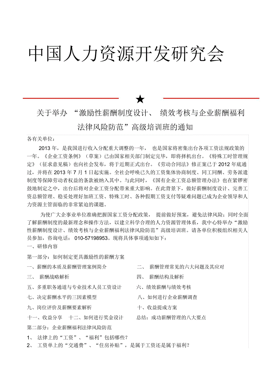 激励性薪酬制度设计与绩效考核及薪酬福利的法律风险防范新_第1页